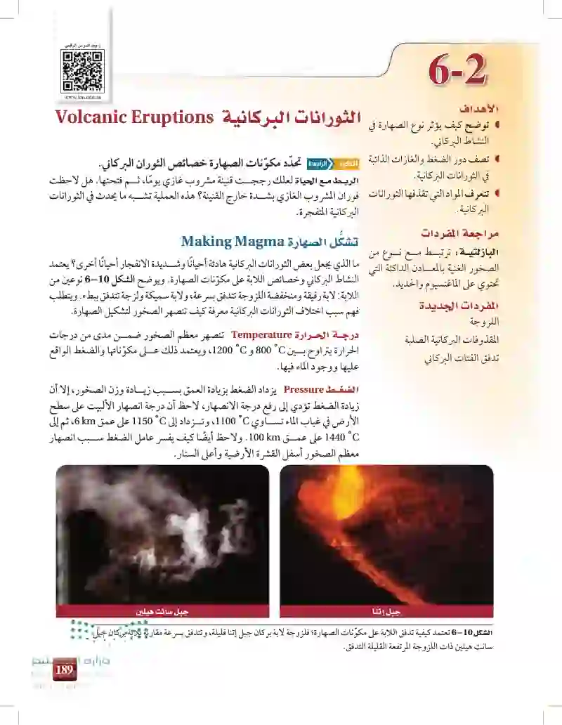 6-2: الثورانات البركانية