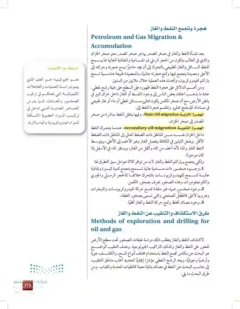 5-2: طرق استكشاف النفط والغاز وخصائصهما