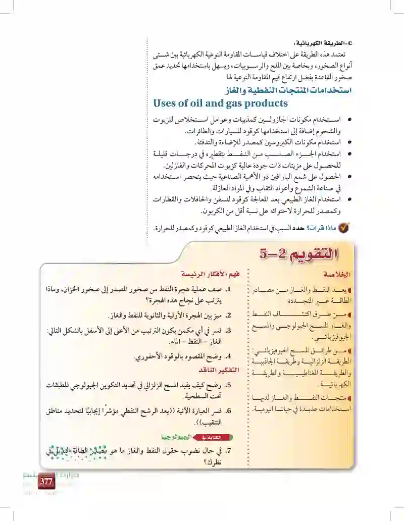 5-2: طرق استكشاف النفط والغاز وخصائصهما