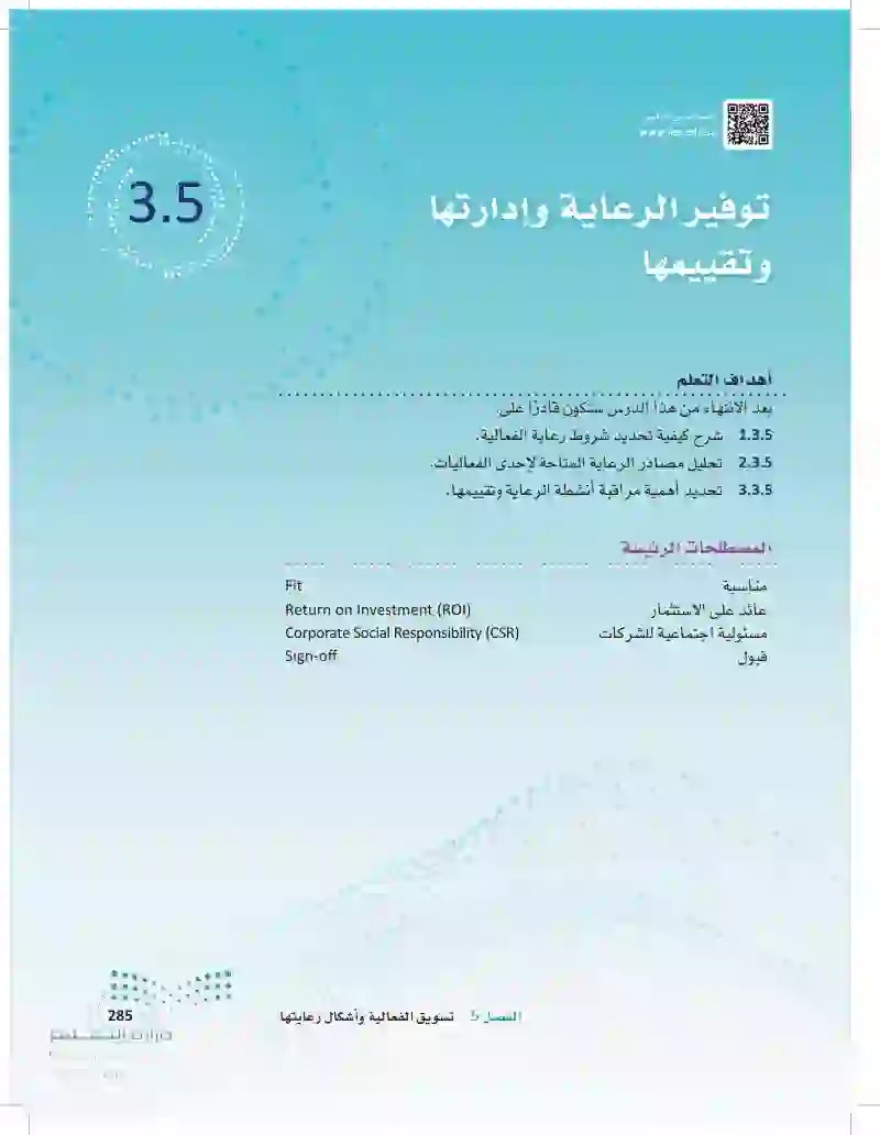 3.5 توفير الرعاية وإدارتها وتقييمها