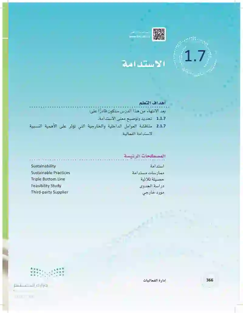 1.7 الاستدامة