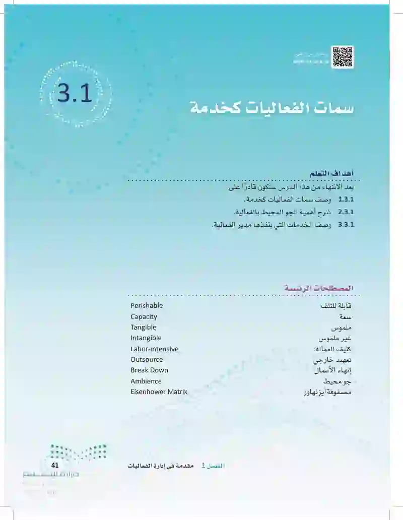 3.1 سمات الفعالية كخدمة