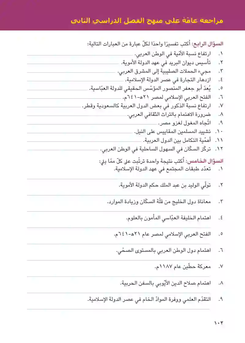 مراجعة عامة على منهج الفصل الدراسي الثاني