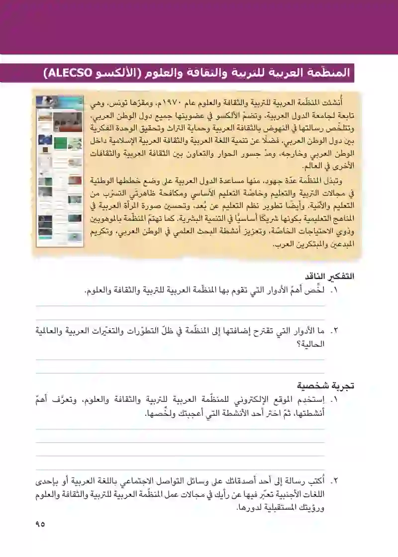 هيئات مؤثرة في المجتمع العربي والإسلامي: الجامع الأزهر - المنظمة العربية للتربية والثقافة والعلوم (الألكسو)