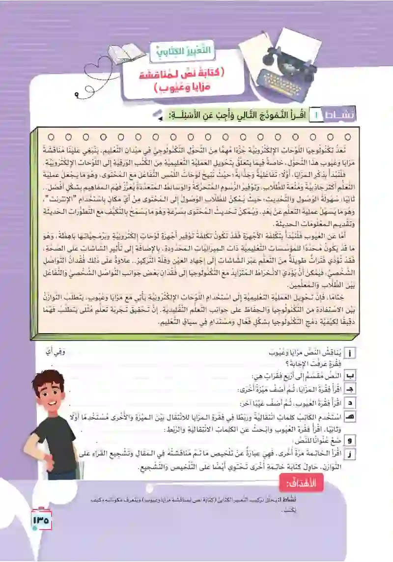 التعبير الكتابي: كتابة نص لمناقشة مزايا وعيوب