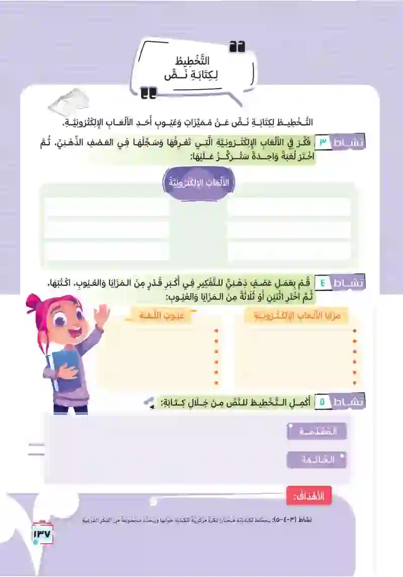 التعبير الكتابي: كتابة نص لمناقشة مزايا وعيوب