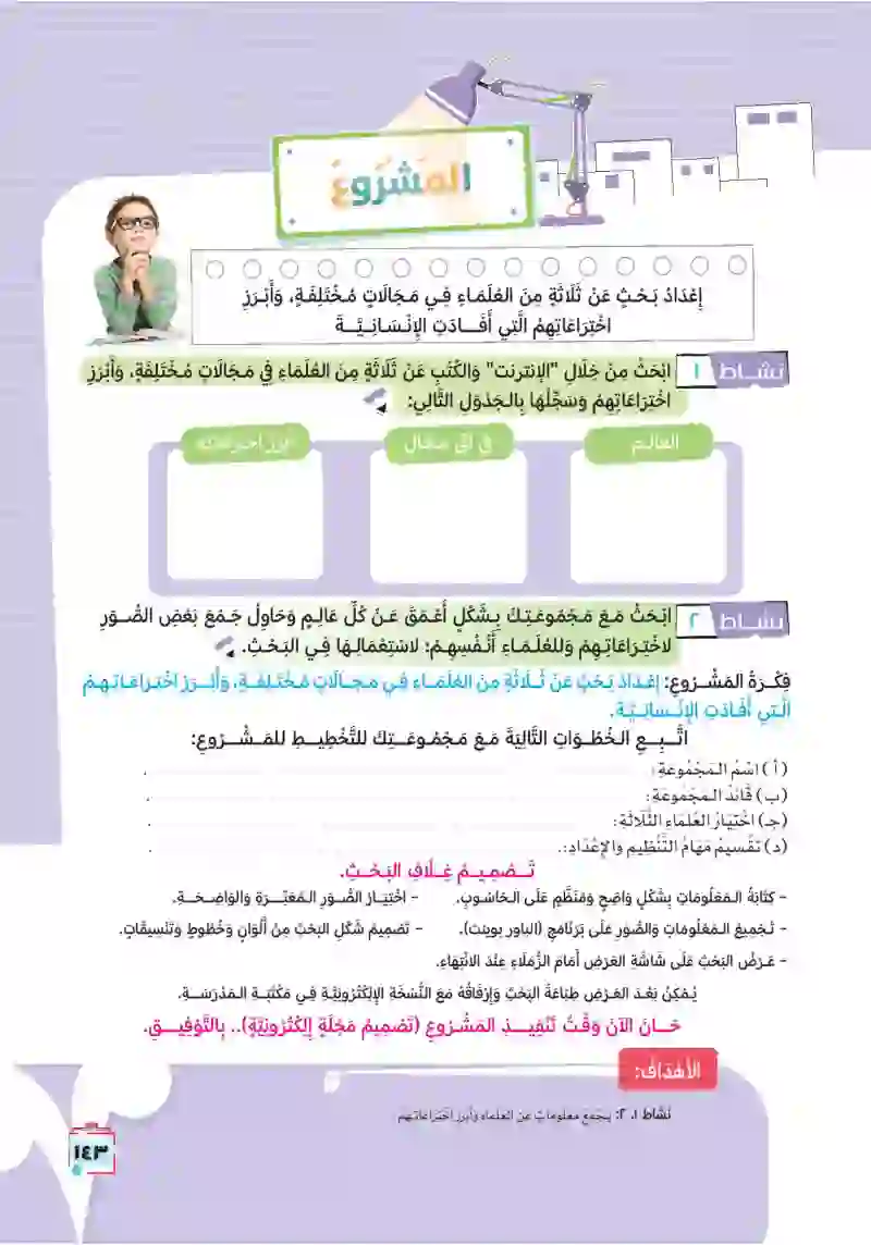 المشروع الثاني: إعداد بحث عن ثلاثة من العلماء