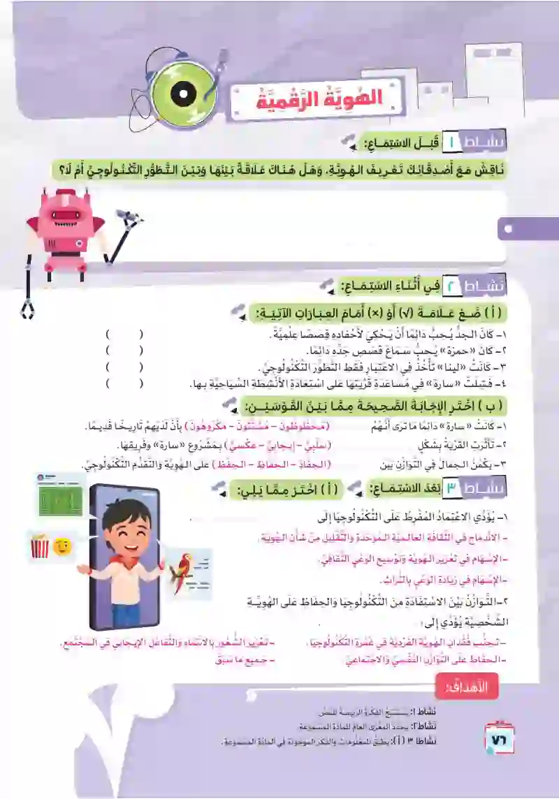 أنشطة نص الاستماع: الهوية الرقمية