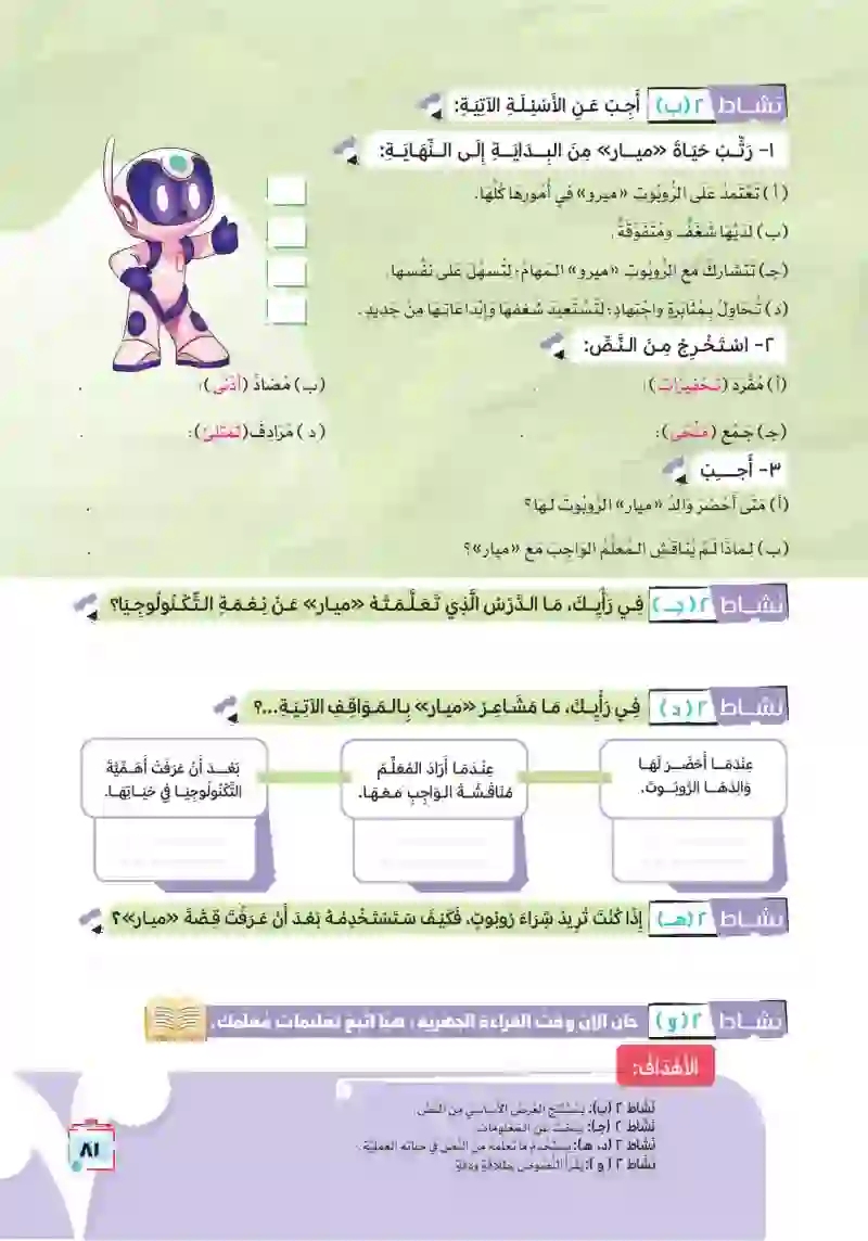 قصة: ميار والروبوت