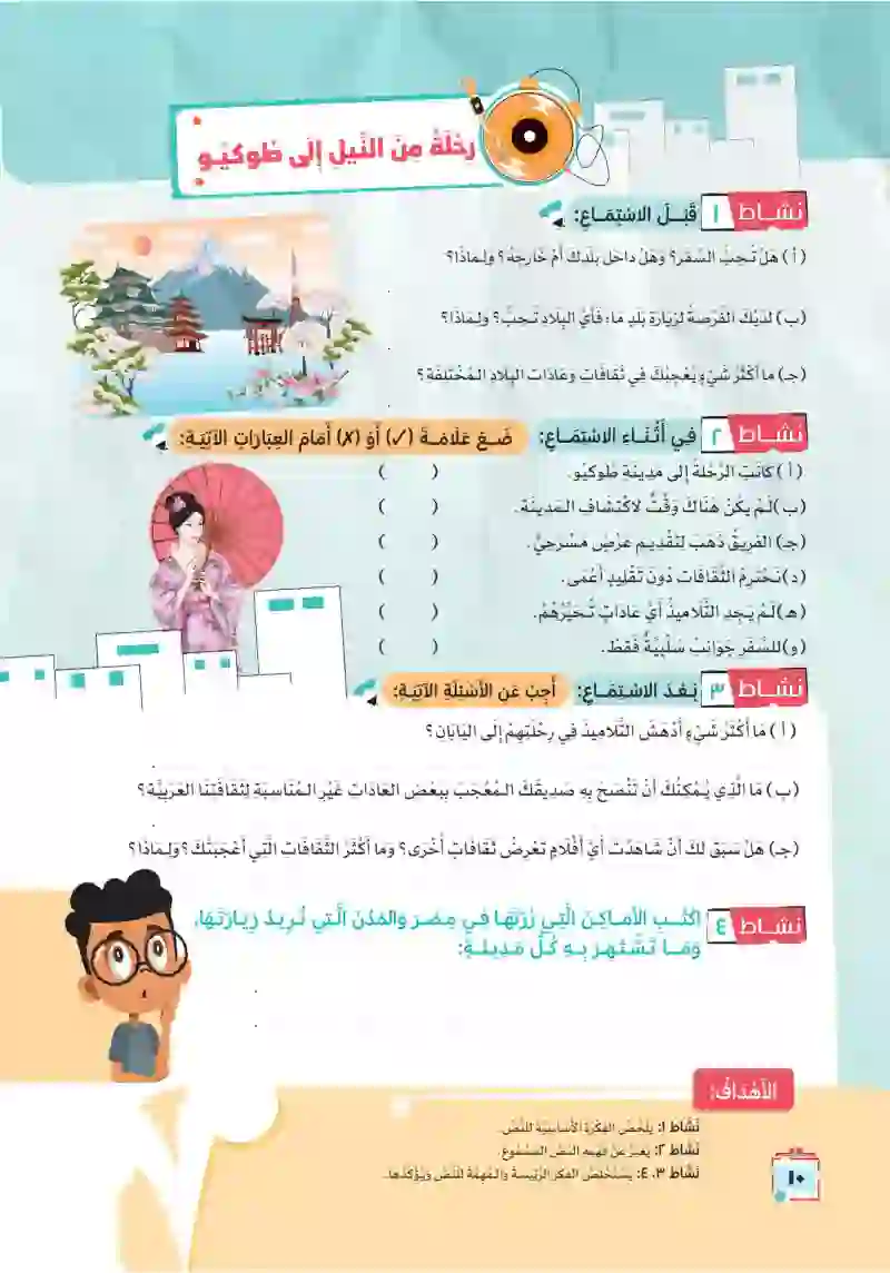 أنشطة نص الاستماع: رحلة من النيل إلى طوكيو