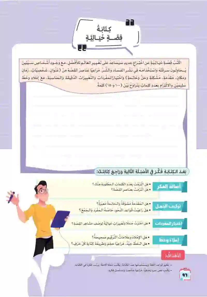 التعبير الكتابي: كتابة قصة خيالية