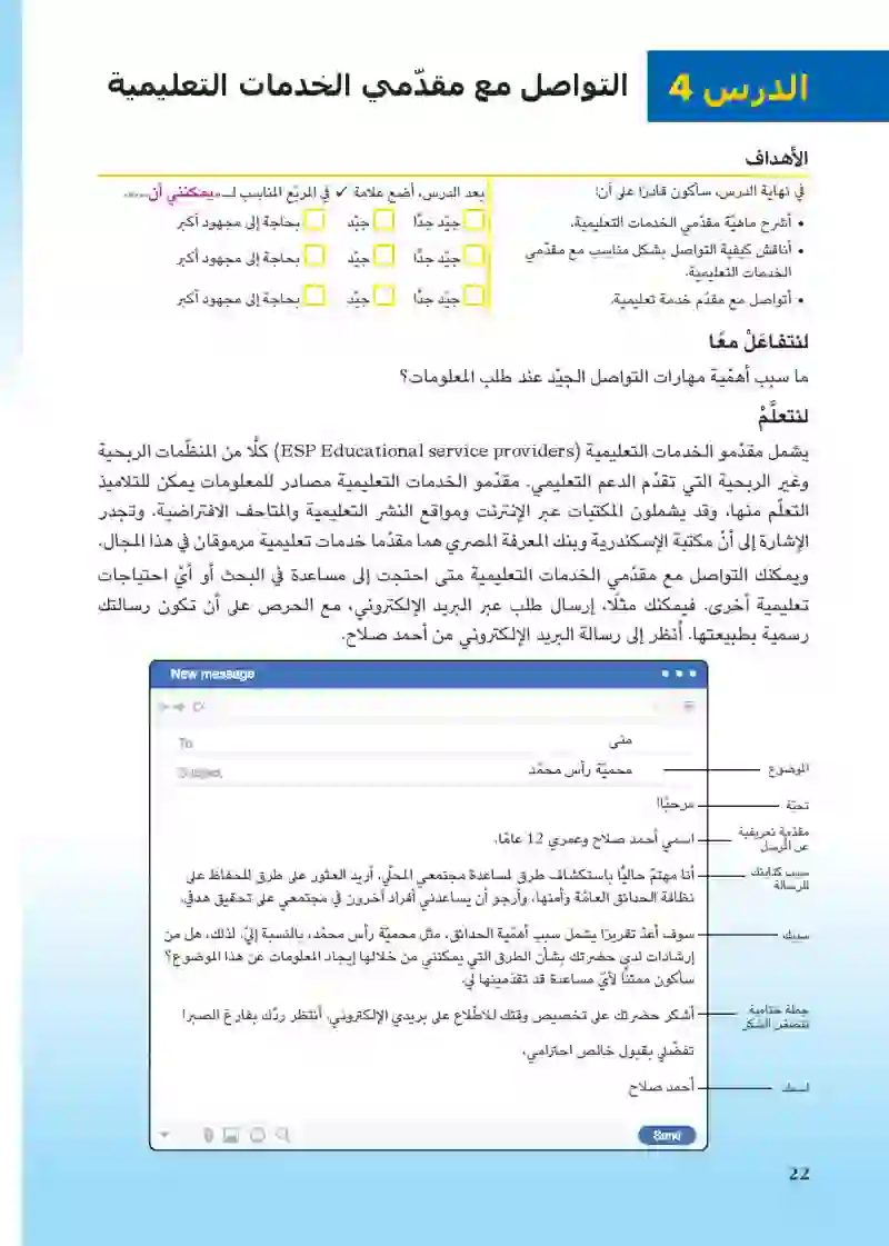 الدرس 4: التواصل مع مقدمي الخدمات التعليمية