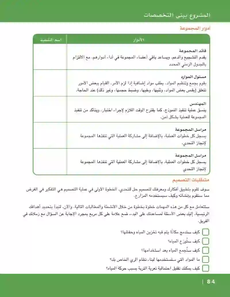 المشروع بيني التخصصات: نظام ري حديث