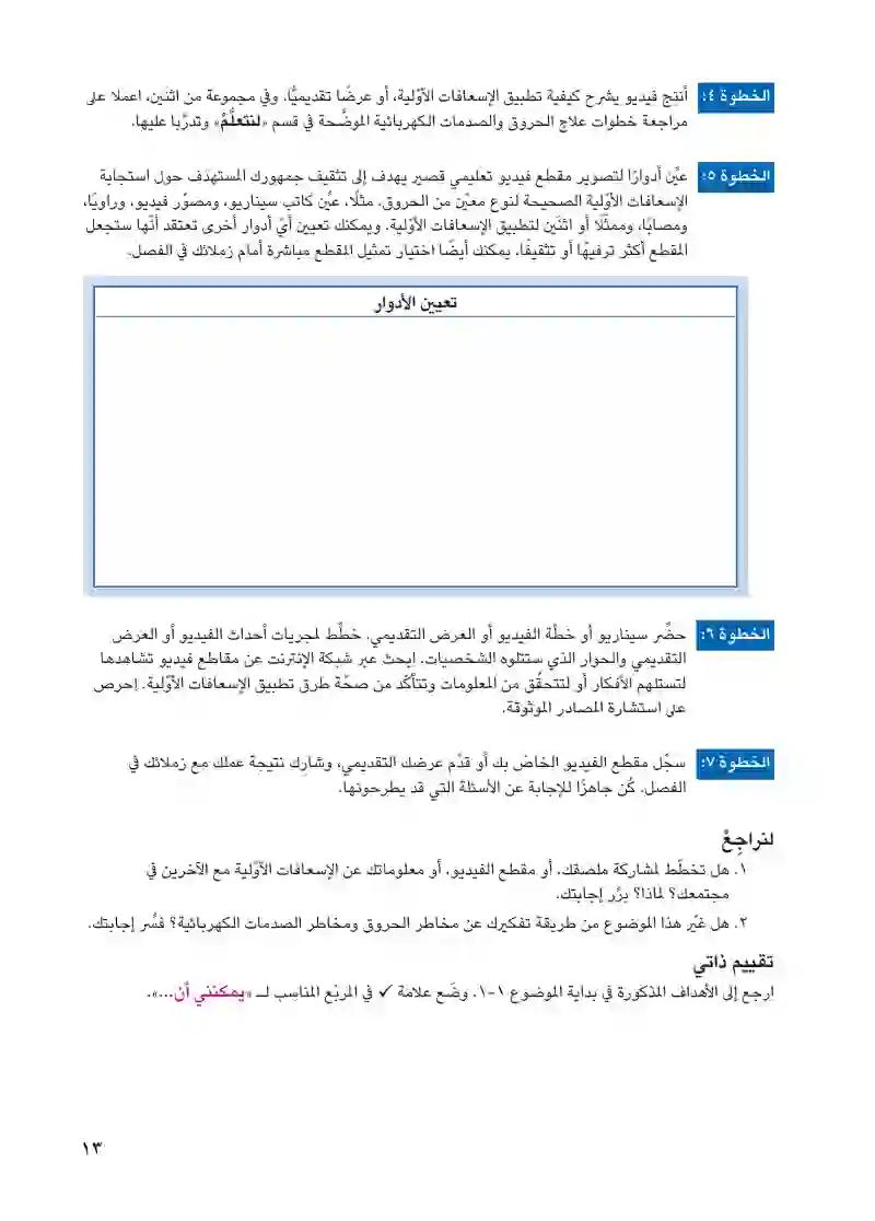 الموضوع ۱-۱: السلامة والإسعافات الأولية للحروق والصدمات الكهربائية