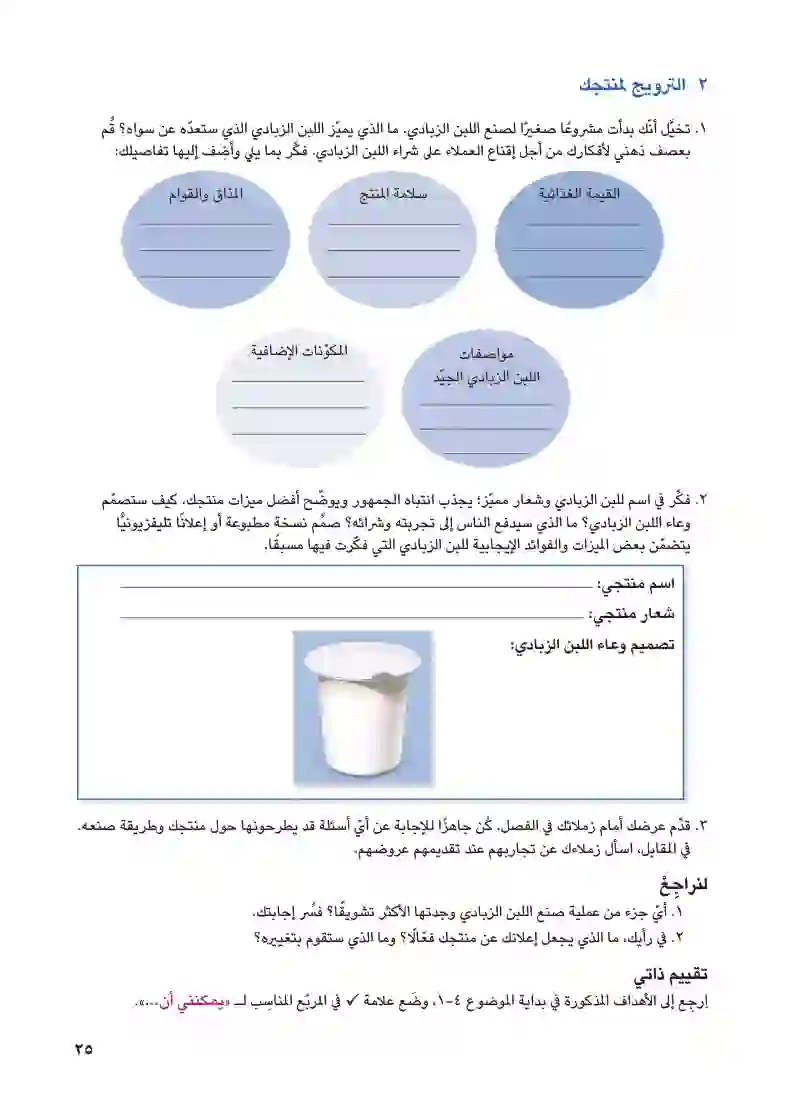 الموضوع ٤-١: اللبن الزبادي