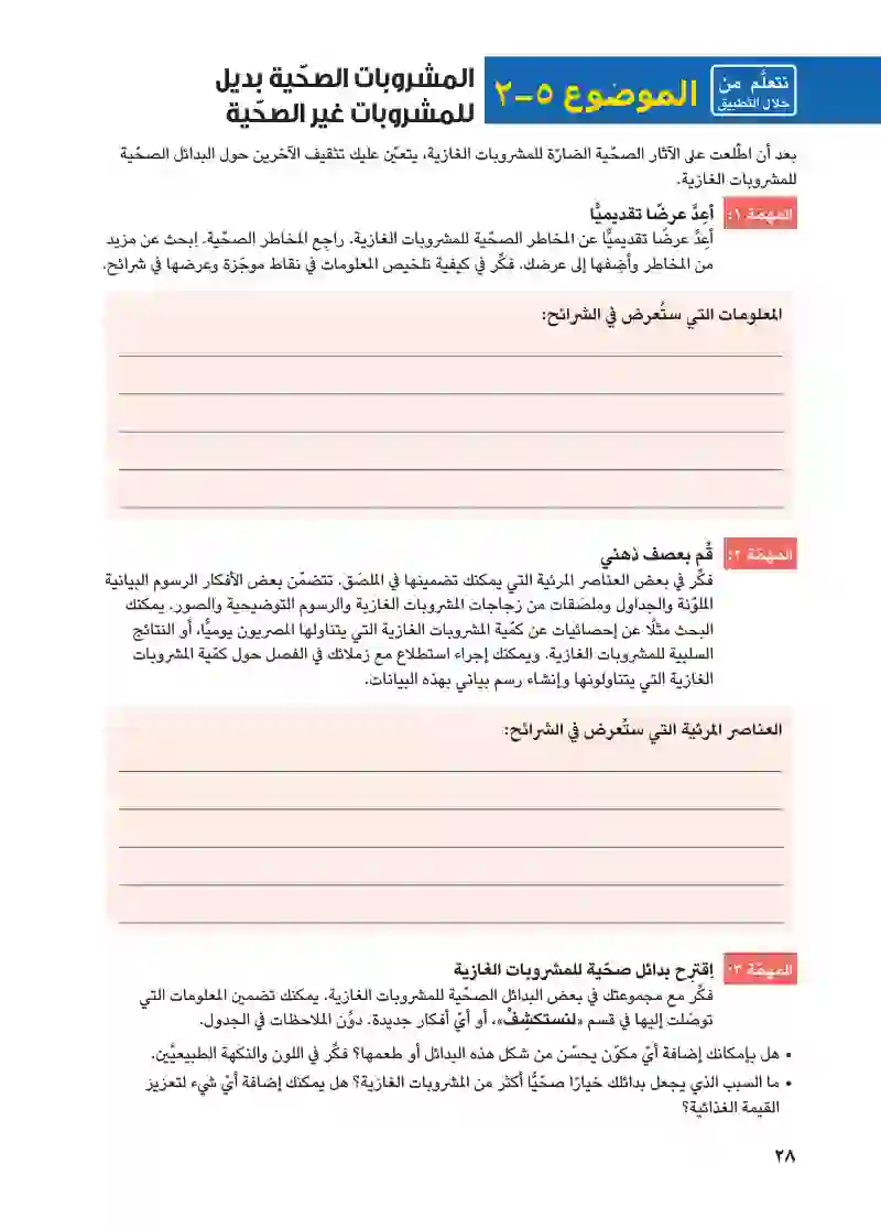 الموضوع ٥-1: المشروبات الصحية بديلة للمشروبات غير الصحية