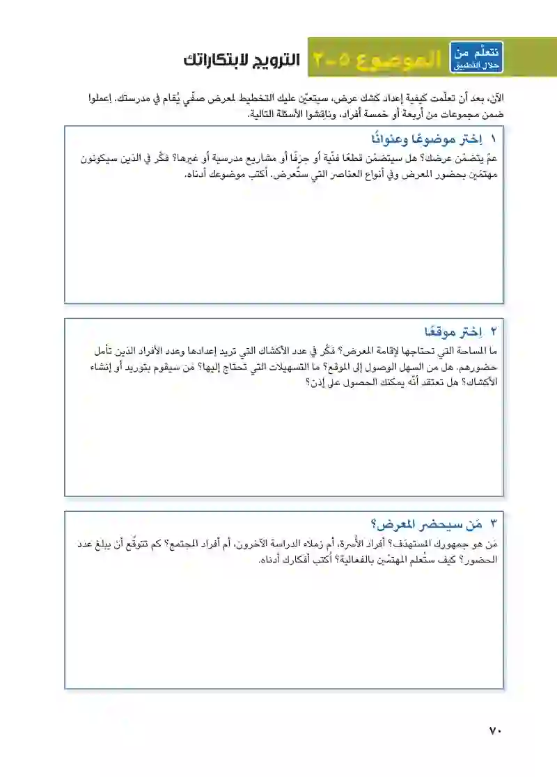 الموضوع ٥-1: الترويج لابتكاراتك