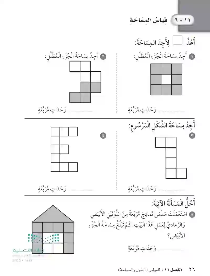 11-6 قياس المساحة