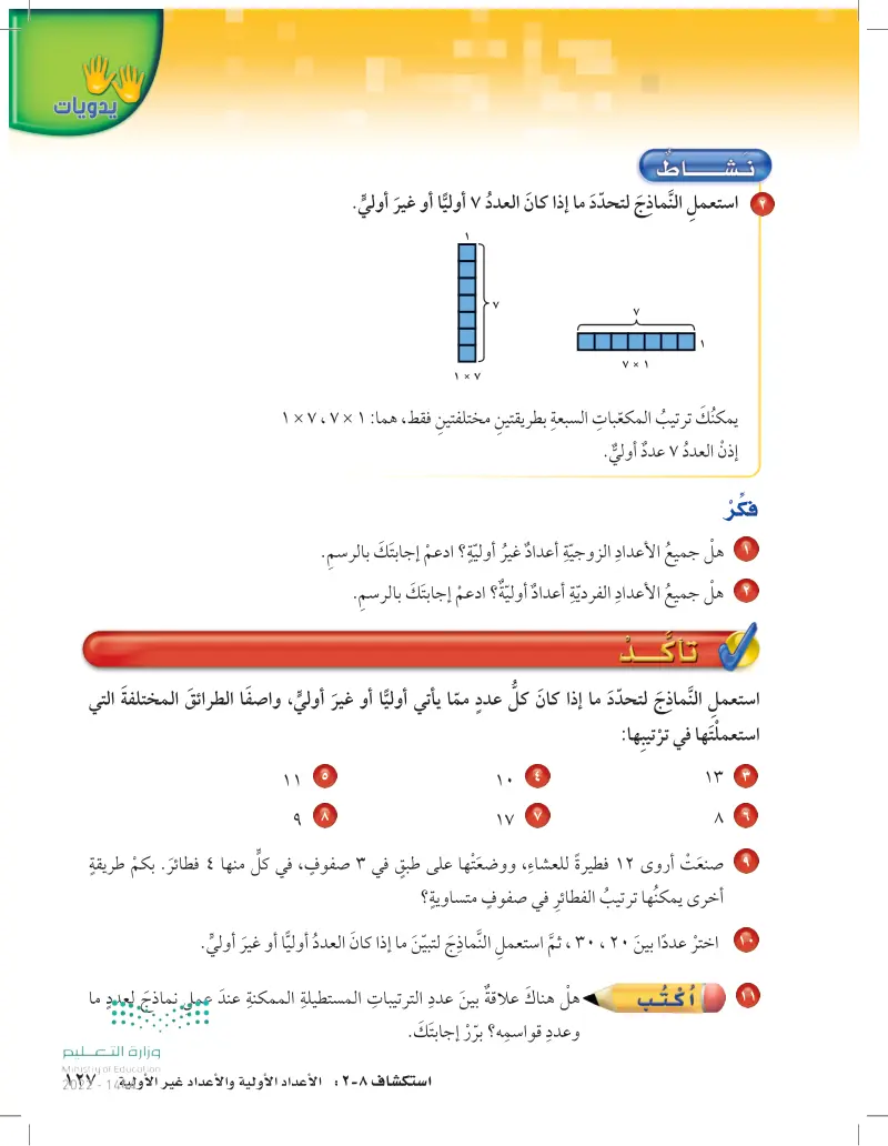 8-2 استكشاف الأعداد الأولية والأعداد غير الأولية
