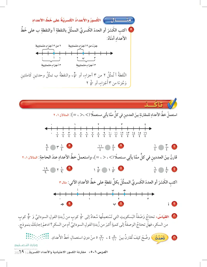 6-5 مقارنة الكسور الاعتيادية والأعداد الكسرية