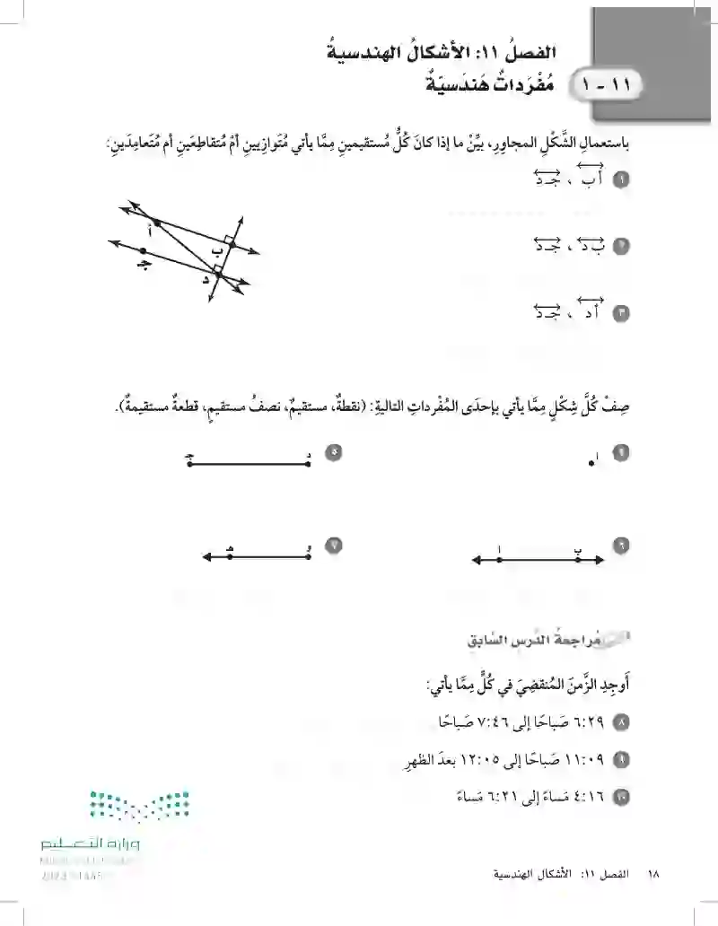 11-1 مفردات هندسية