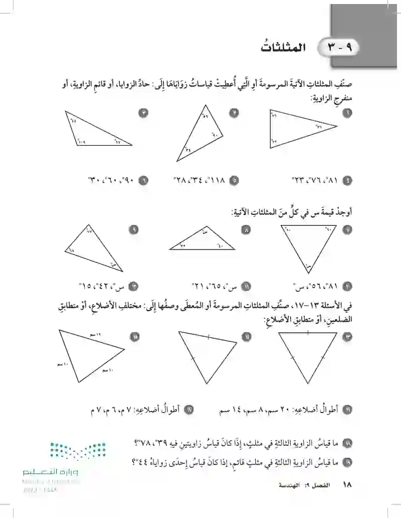 9-3  المثلثات
