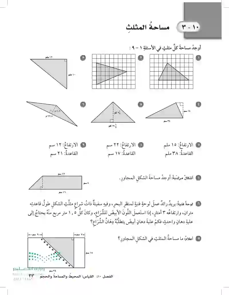 10-3 مساحة المثلث