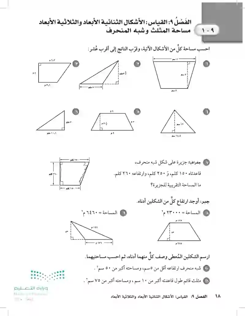 8-1 مساحة المثلث وشبه المنحرف