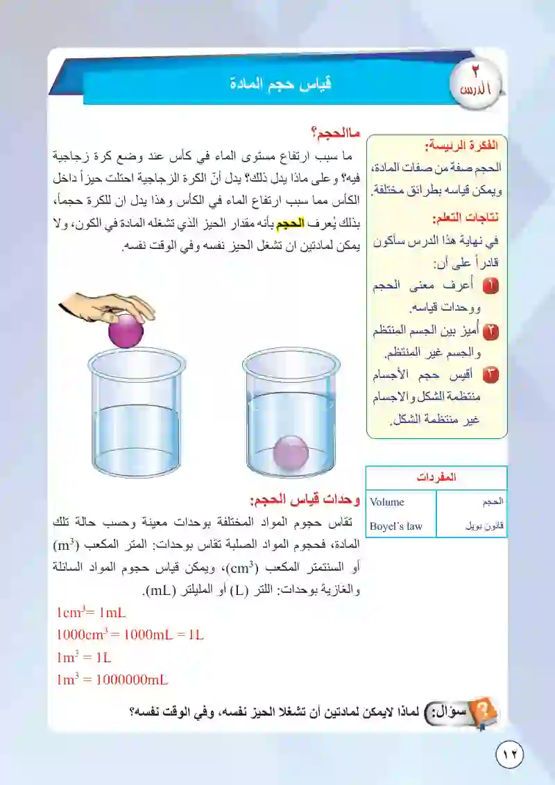 الدرس الثاني: قياس حجم المادة