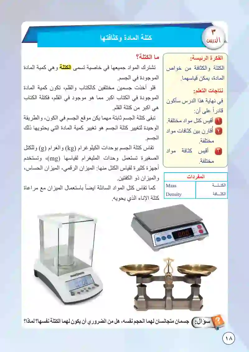 الدرس الثالث: كتلة المادة وكثافتها