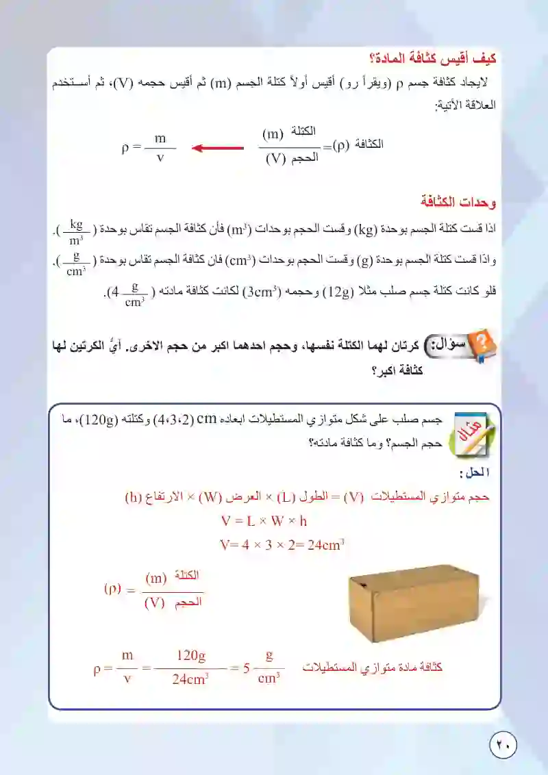 الدرس الثالث: كتلة المادة وكثافتها