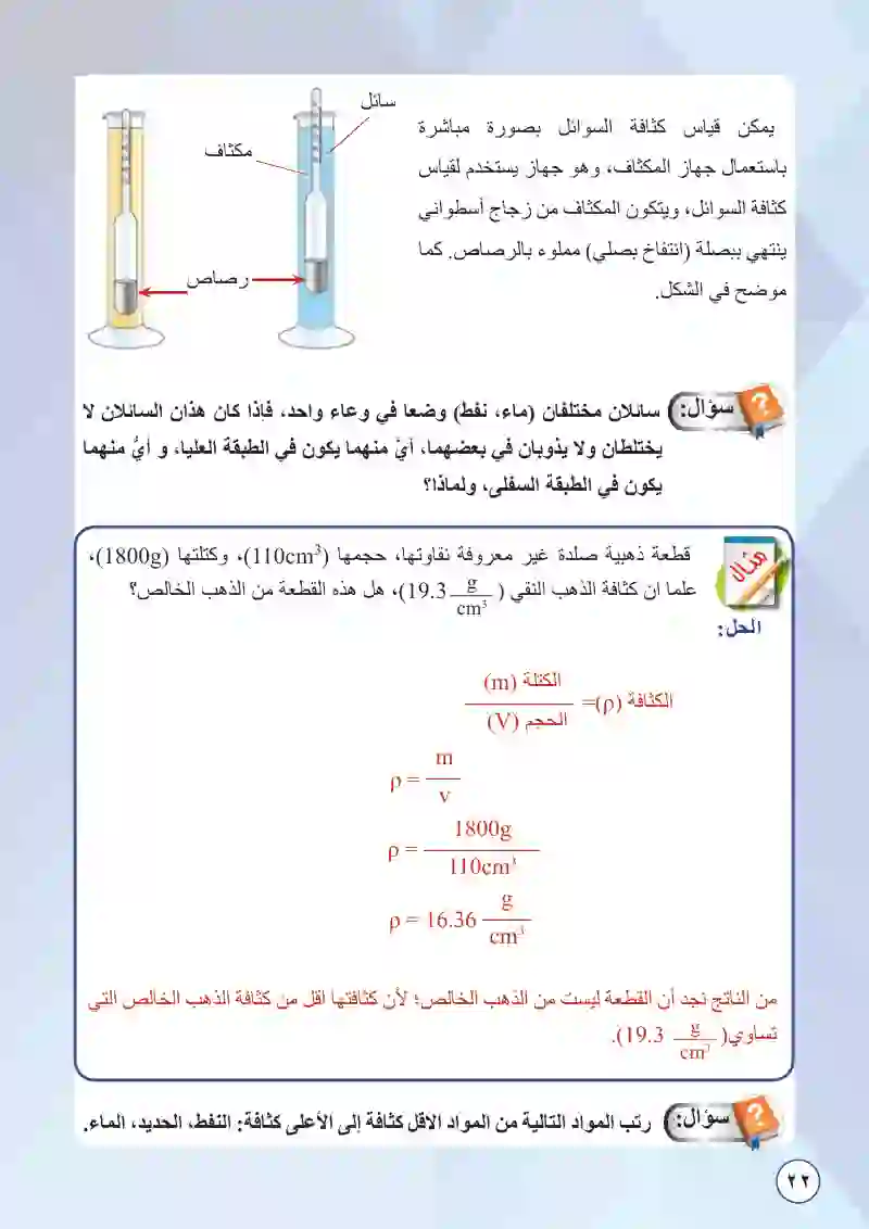 الدرس الثالث: كتلة المادة وكثافتها