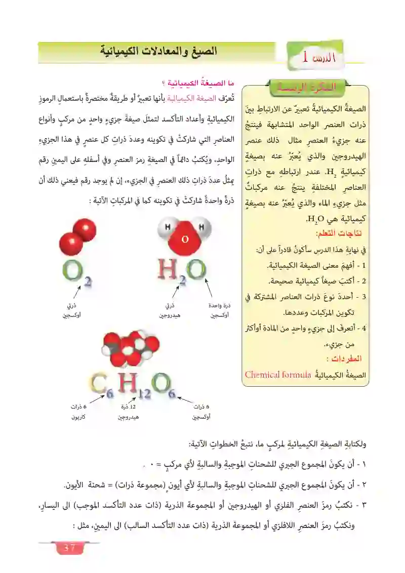 الدرس الأول: الصيغ الكيميائية