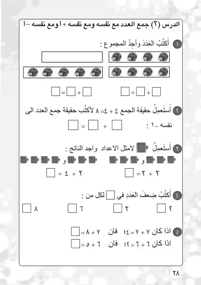 الدرس الثالث: جمع العدد مع نفسه ومع نفسه +ا و مع نفسه -1