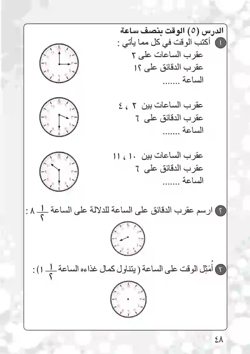 الدرس الخامس: الوقت بنصف ساعة