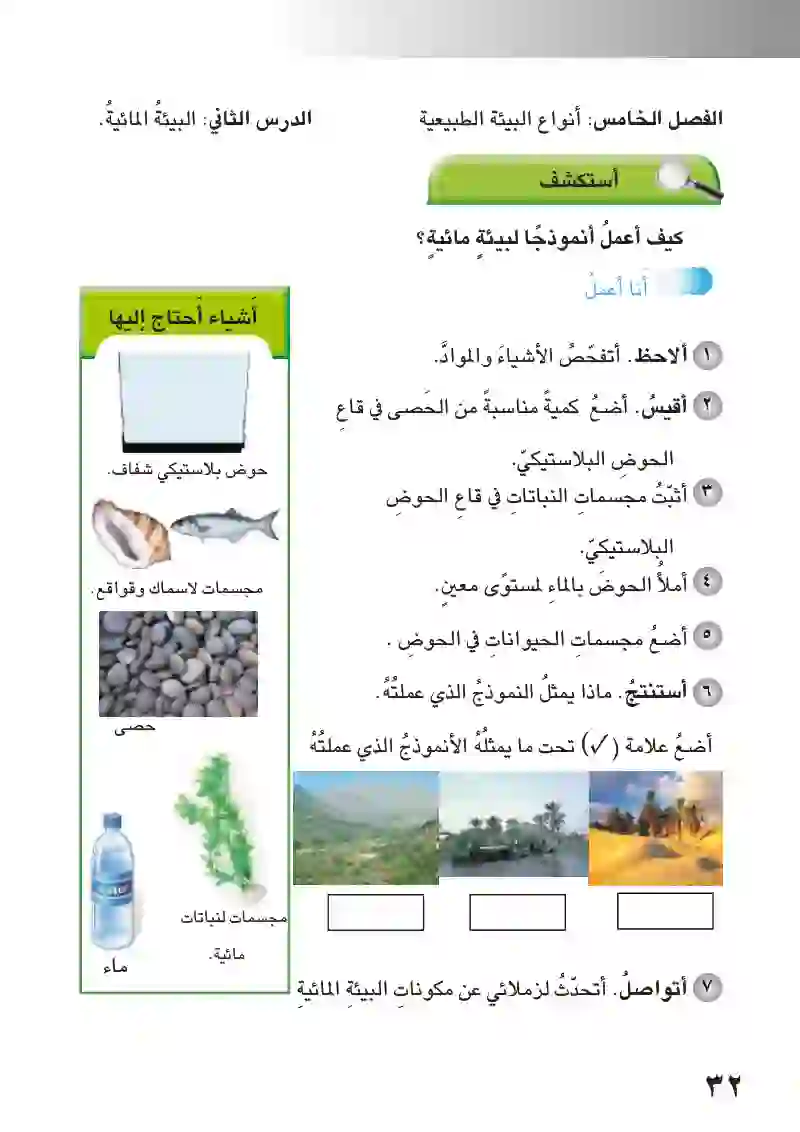 البيئة المائية - العلوم - أول ابتدائي - المنهج العراقي