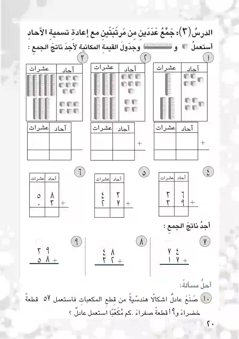 الدرس3: جمع عددين من مرتبتين مع إعادة تسمية الآحاد