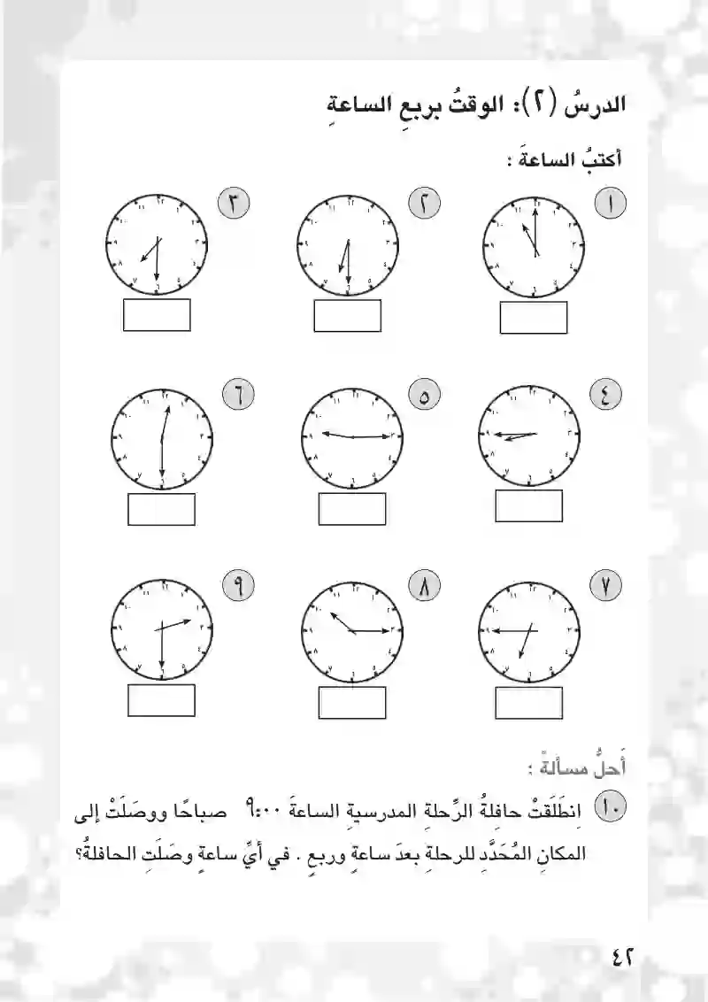 الدرس2: الوقت بربع ساعة