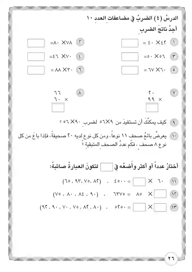 الدرس الرابع: الضرب في مضاعفات العدد 10