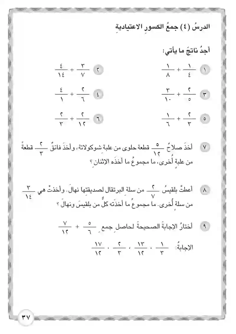 الدرس الرابع: جمع الكسور الاعتيادية