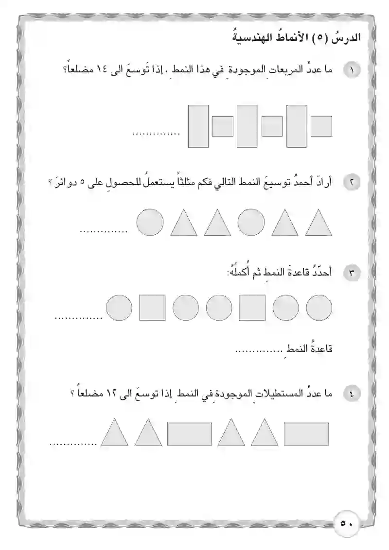 الدرس الخامس: الأنماط الهندسية