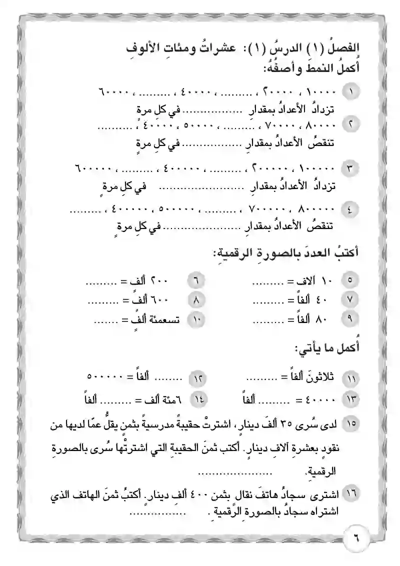 الدرس الأول: عشرات ومئات الألوف