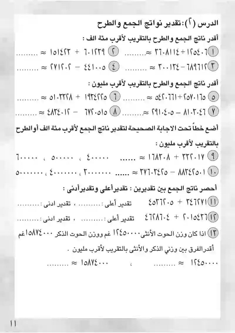 الدرس2: تقدير نواتج الجمع والطرح