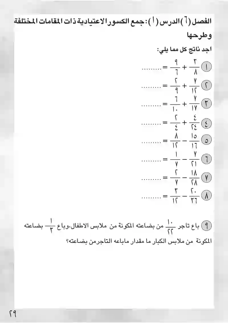 الدرس1: جمع الكسور ذات المقامات المختلفة وطرحها
