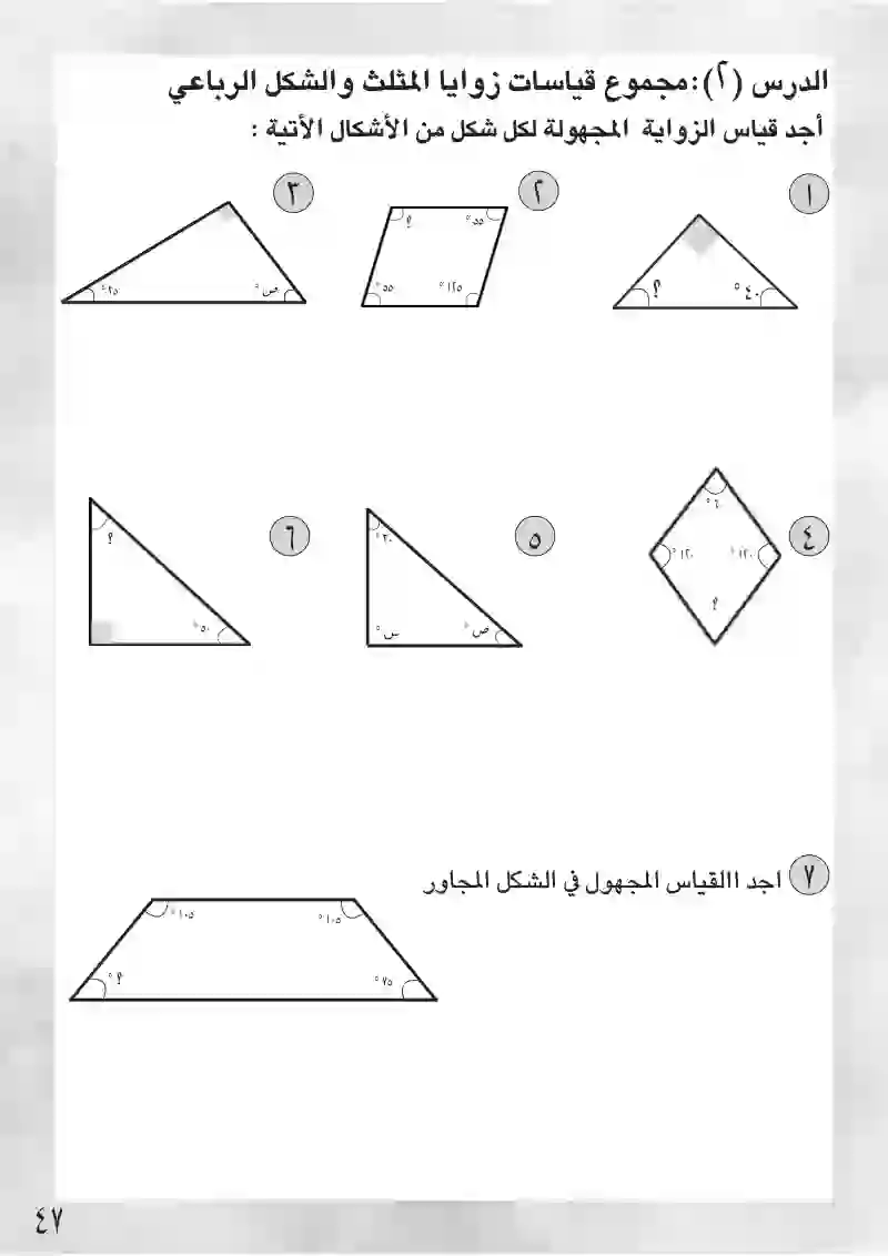 الدرس2: مجموع قياسات زوايا المثلث والأشكال الرباعية