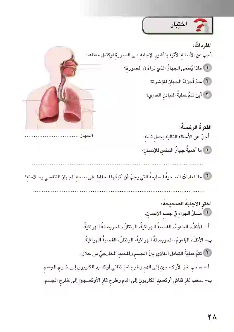 الدرس2: جهاز التنفس وصحته