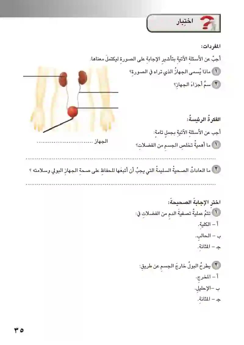 الدرس2: الجهاز البولي وصحته