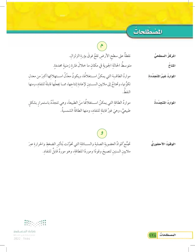 المصطلحات