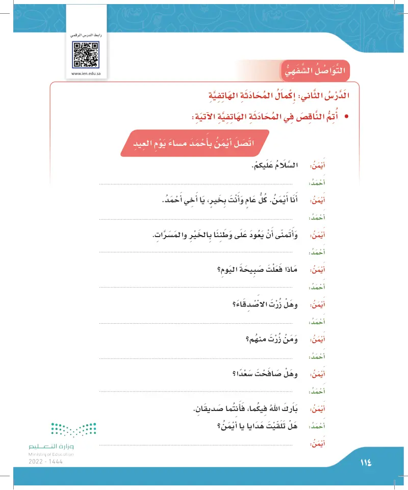 التواصل الشفهي: الدرس الثاني: إكمال المحادثة الهاتفية