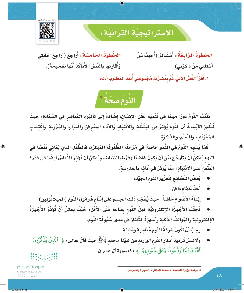 الإستراتيجية القرائية: النوم صحة